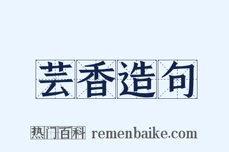 芸香造句是什么意思的图片